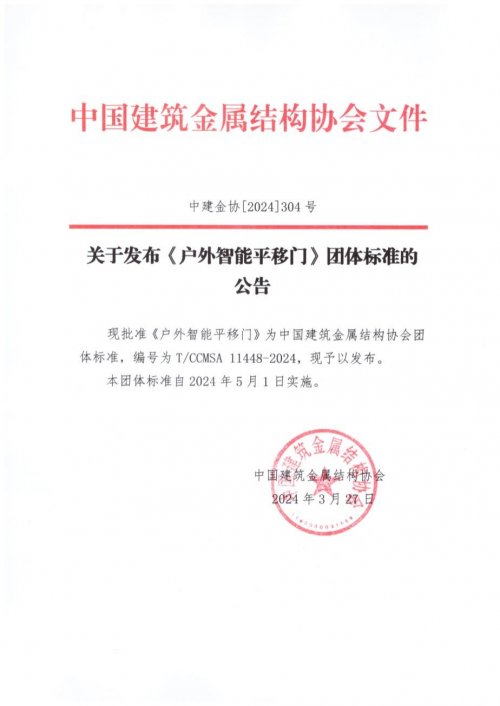 8868体育网页版登录金鸿星主编《户外智能平移门》团体标准5月1日起开始实施