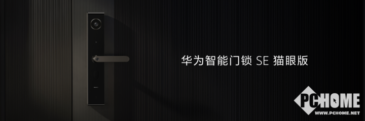 华为智能门锁SE猫眼版发布 搭载Ha8868体育网页版登录rmonyOS分布式可视猫眼